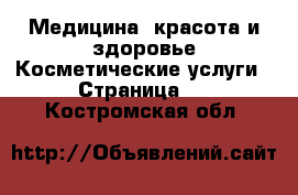 Медицина, красота и здоровье Косметические услуги - Страница 2 . Костромская обл.